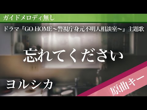 Forget it - YORUSHIKA [Off Vocal | Original Key | GO HOME]