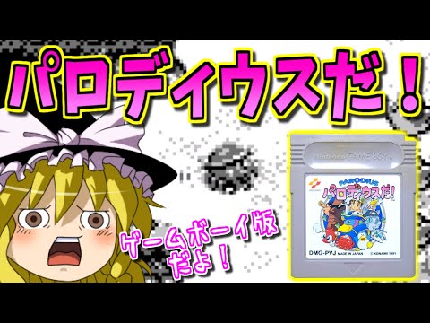 【ゆっくりゲーム雑談】ゲームボーイ パロディウスだ！　GB PARODIUS