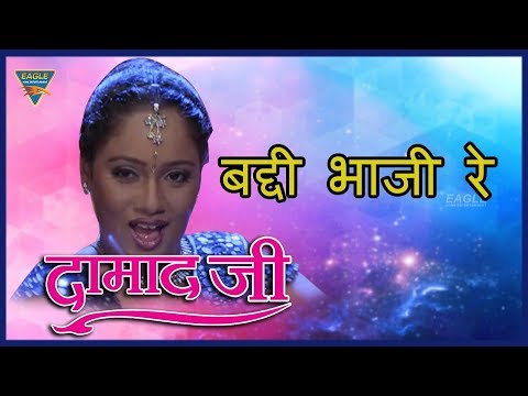 Badki Bhauji Re  Damad Ji | Manoj Tiwari | Rani Chaterjee, Aryan | Eagle Bhojpuri Movies