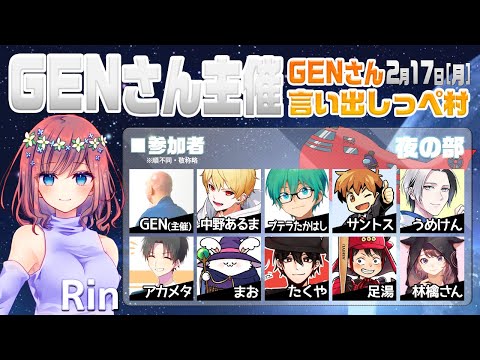 【AmongUs】GENさん主催仙人は宇宙人狼がしたいMOD入AmongUs・2月17日[月]夜※GENさん言い出しっぺ村☆Rin視点【アモングアス】【アモアス】