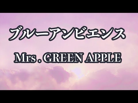 【カラオケ】ブルーアンビエンス - Mrs. GREEN APPLE【オフボーカル】