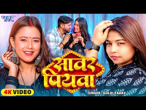 #Video | सावर पियवा | Goldi Yadav | Ft. Queen Palak | Sawar Piyawa | Latest Bhojpuri Song 2025