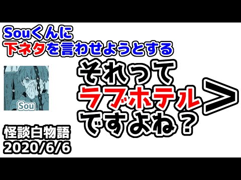 Souくんに下ネタを言わせようとする人たち