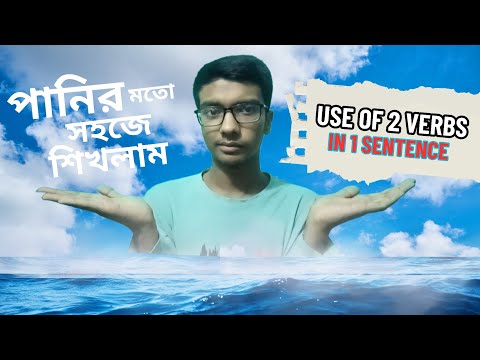 Use Of 2 Verbs in 1 Sentence ll একটি বাক্যে কিভাবে অনেকগুলো verb ব্যবহার করবেন ll With Rafi ll #verb