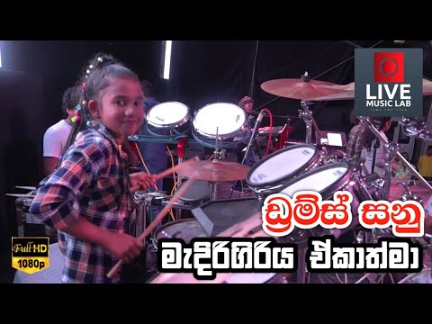 කාටත් නොදෙවෙනි සනු🔥😍 | Drums Sanu | Medirigiriya Ekathma | Live Music Lab