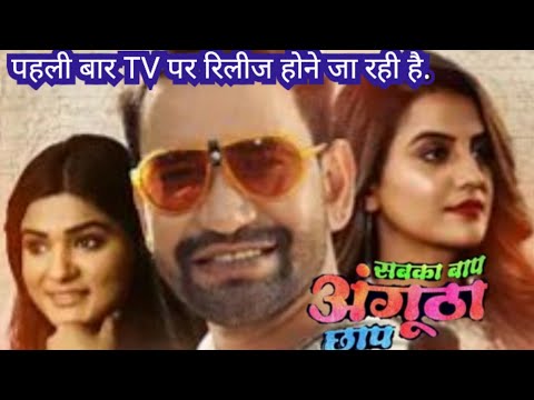 Breking news - सबका बाप अंगुठा छाप || Dinesh Lal Yadav, Akshara Singh || Bhojpuri new movie 2025 ||