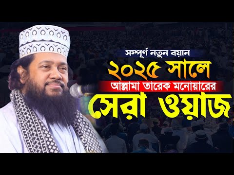 সম্পূর্ণ নতুন বয়ান ২০২৫ সালে আল্লামা তারেক মনোয়ারের সেরা ওয়াজ যশোর বেনাপোলে New Waz Tareq monowar