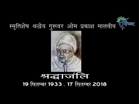 "यादें" Prof. Om Prakash Malviya पंडित ओम प्रकाश मालवीय....