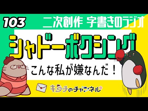 自分に喝を入れて明日から頑張る回　二次創作同人小説書きのラジオ103