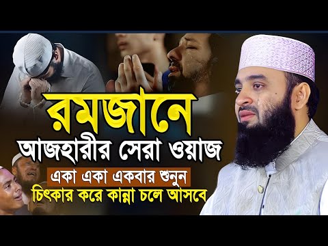 যে ওয়াজ শুনে কেঁদেছে লক্ষ্য মানুষ! ডক্টর মিজানুর রহমান আজহারী New Waz 2025 Mizanur Rahman Azhari