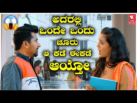 ಅದರಲ್ಲಿ  ಒಂದೇ ಒಂದು ಚೂರು ಆ ಕಡೆ ಈಕಡೆ ಆಯ್ತೋ ....😱😱😱 | Kannada Comedy Videos | Kannada Movie Scenes